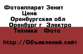 Фотоаппарат Зенит 11  › Цена ­ 4 000 - Оренбургская обл., Оренбург г. Электро-Техника » Фото   